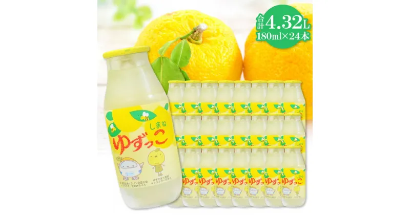 【ふるさと納税】 ゆずっこ 180ml×24本 飲料類 清涼飲料水 果汁飲料 ジュース 柚子果汁 ハチミツ 箱入り 果物 柚子 甘さスッキリ ロングセラー 特産品 お取り寄せ