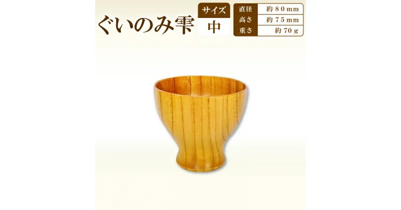 【ふるさと納税】 ぐい呑み雫 中 80 Hikimi 森の器 1個 径：約80mm 高：約75mm 約70g 食器 木製食器 酒器 民芸品 工芸品 木工品 手作り 木の温もり セット 特産品 お取り寄せ コップ カップ お猪口 おちょこ