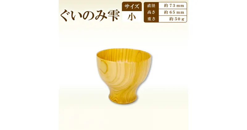 【ふるさと納税】 ぐい呑み雫 小 73 Hikimi 森の器 1個 径：約73mm 高：約65mm 約50g 食器 木製食器 酒器 民芸品 工芸品 木工品 手作り 木の温もり コップ カップ 特産品 お取り寄せ