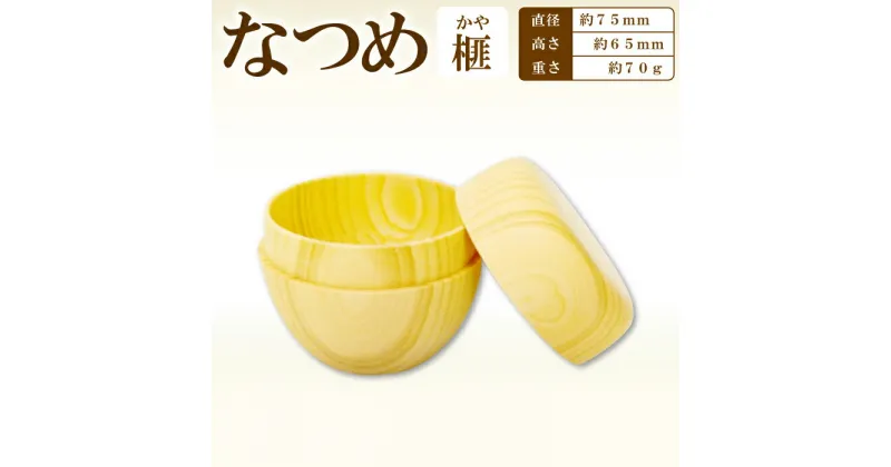 【ふるさと納税】Hikimi 森の器 榧（かや）のなつめ 径:約75mm 高:約65mm 約70g 1個 食器 木製食器 器 茶道 棗 茶器 民芸品 工芸品 木工品 手作り 木の温もり