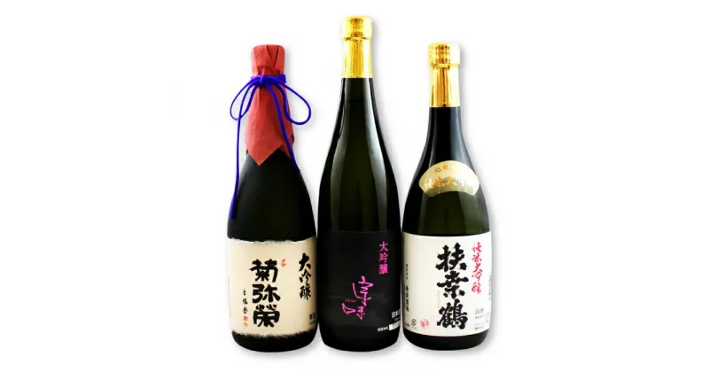 【ふるさと納税】 大吟醸 純米大吟醸 飲み比べ セット 詰め合わせ 3種 720ml 各1本 お楽しみ お酒 酒 清酒 菊弥栄 扶桑鶴 宗味 熱燗 燗 冷酒 ひや 常温 食前酒 食中酒 食後酒 ギフト プレゼント 贈答 贈り物 お祝い お歳暮