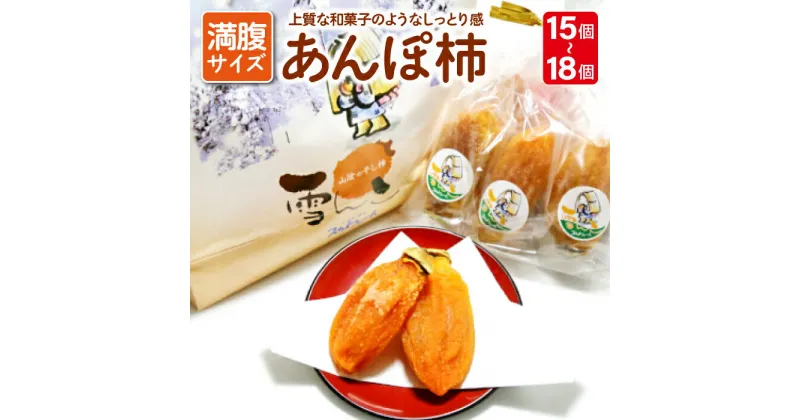 【ふるさと納税】 先行予約 干し柿 あんぽ柿 15個〜18個 和菓子 西条柿 果物 フルーツ 柿 菓子 スイーツ 期間限定 季節限定 早期予約