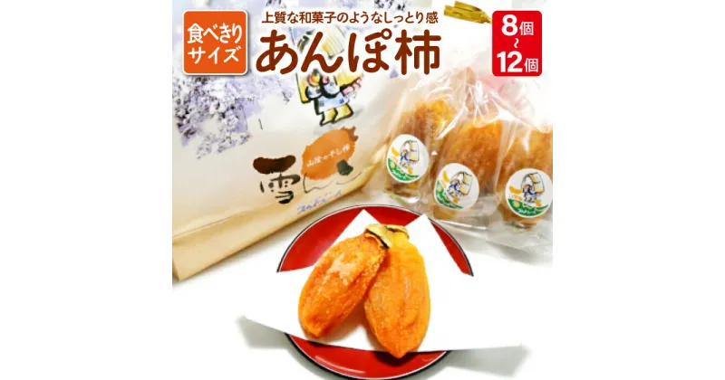 【ふるさと納税】 先行予約 干し柿 あんぽ柿 8個〜12個 和菓子 西条柿 果物 フルーツ 柿 菓子 スイーツ 期間限定 季節限定 早期予約