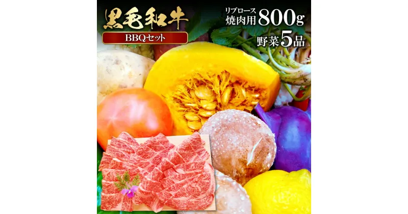 【ふるさと納税】 松永和牛 800g 焼肉用 野菜 5品 焼肉 リブロース 農家厳選 やさい おまかせ お楽しみ 贅沢 詰め合わせ セット バーベキュー アウトドア キャンプ ギフト 贈り物 特産品 お取り寄せ グルメ