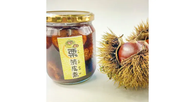 【ふるさと納税】和栗の渋皮煮（蜜煮） 550g（固形量300g） 国内産 大粒 栗 マロン 甘露煮 和風 マロングラッセ ラム酒漬 和菓子 スイーツ 贈り物 数量限定 お取り寄せ グルメ