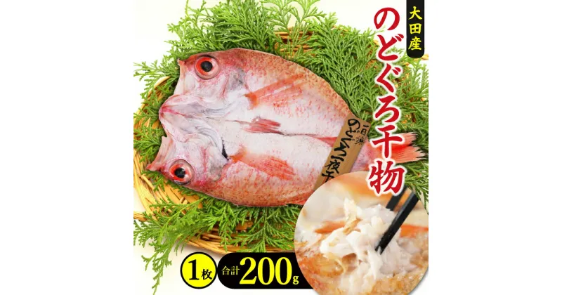 【ふるさと納税】 干物 特大 のどぐろ 一夜干し 1枚 200g 国産 人気 魚介類 魚 高級魚 ノドグロ アカムツ 白身魚 トロ 贅沢 素焼き 冷凍 真空 産地直送 特産品 お取り寄せ グルメ 贈答 贈答用 ギフト プレゼント 父の日 母の日