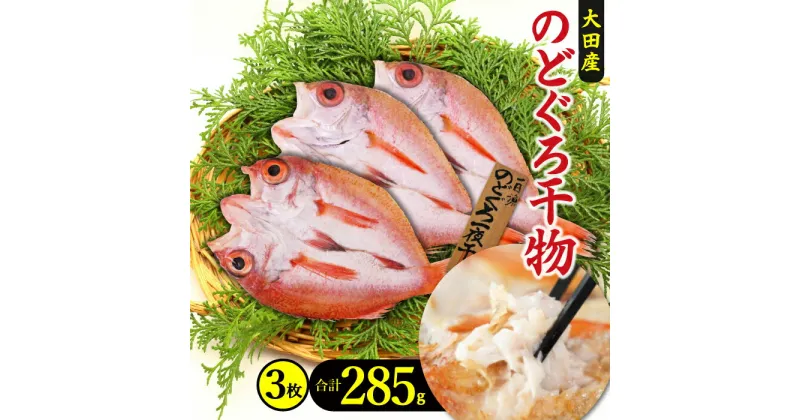 【ふるさと納税】 干物 旬獲れ のどぐろ 一夜干し 3枚 285g 国産 人気 魚介類 魚 高級魚 ノドグロ アカムツ 白身魚 トロ 贅沢 素焼き 冷凍 真空 産地直送 特産品 お取り寄せ グルメ 贈答 ギフト プレゼント 父の日 母の日