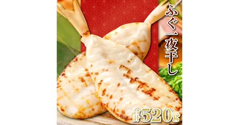 【ふるさと納税】 フグ 干物 520g ふぐ 一夜干し 素焼き てんぷら 唐揚げ 炊き込みご飯 おつまみ たて塩 ふり塩 新鮮 一夜干 シンプル 骨なし 肉厚 うす塩 冷凍 贈答 ギフト プレゼント 父の日 母の日 国産 お取り寄せ グルメ ご当地 名物