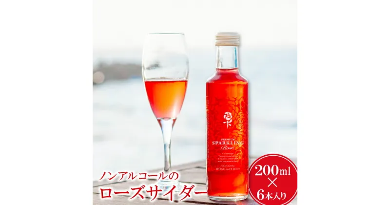 【ふるさと納税】 薔薇 サイダー 200ml 6本 バラ ローズ プレミアム スパークリング ローズサイダー 微炭酸 飲みやすい 美容 有機栽培 有機 無農薬栽培 無農薬 家庭用 自宅用 贈答 贈答用 ギフト プレゼント 母の日