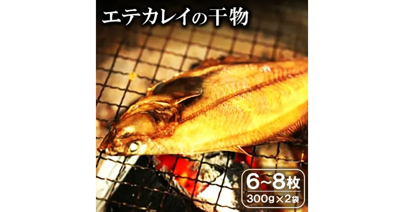 【ふるさと納税】 干物 エテかれい 6〜8枚 300g×2袋 国産 魚介類 魚 カレイ 旬獲れ 無添加 天日塩 詰め合わせ セット 特産品 お取り寄せ 贈答 ギフト プレゼント 父の日 母の日