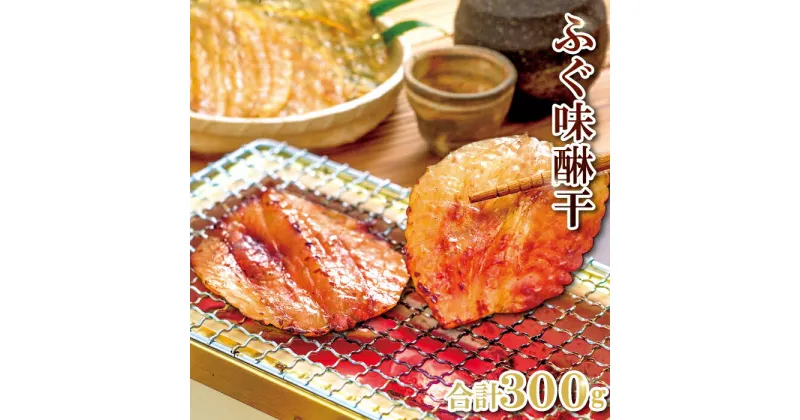 【ふるさと納税】 フグ 味醂干し 300g 10〜17枚 ふぐ 河豚 手作業 天然物 やわらかい 柔らかい ふっくら おつまみ 酒の肴 止まらない 国産 父の日 母の日