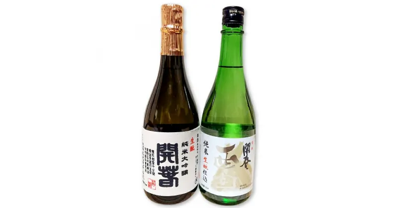 【ふるさと納税】 日本酒 純米大吟醸 開春「西田 生もと純米」720ml 開春 生もと純米大吟醸 720ml 酒 飲み比べ 冷や 燗 熱燗 特産品 お取り寄せ 父の日