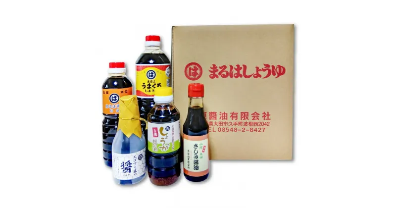 【ふるさと納税】 さしみ醤油 特級醤油 うまくち醤油 しょうが醤油 えごまと米の醤 醤油 ひしお 調味料 ギフト 贈り物 贈答 プレゼント 特産品 お取り寄せ グルメ