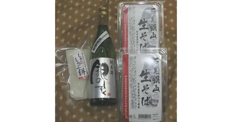 【ふるさと納税】 正月 年越し セット（日本酒あり）餅 もち 蕎麦 そば 生そば スライス餅 しゃぶしゃぶ お祝い 地酒 詰合せ 季節限定 期間限定 島根県 大田市