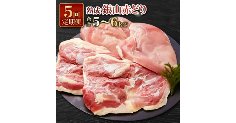 【ふるさと納税】 肉 鶏 定期 鶏肉 地鶏 国産 島根県産【熟成】銀山赤どり 精肉 定期便 毎月お届け 1羽分 1kg〜1.2kg 5回お届け 合計5羽分 赤鶏 こだわり からあげ 照り焼き チキン南蛮 親子丼 焼き鳥 バーベキュー BBQ 冷凍 真空 特産品 お取り寄せ グルメ