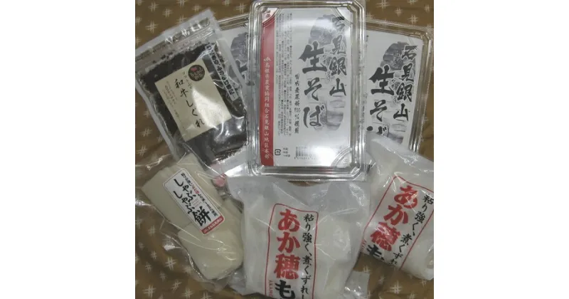 【ふるさと納税】 餅 そば 正月 年越し おまかせセット 蕎麦 もちセット 冬期限定 期間限定 季節限定 生そば 石見銀山 和牛 しぐれ ソフトふりかけ しゃぶしゃぶ お祝い 島根県 大田市