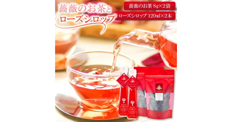 【ふるさと納税】 薔薇 お茶 8g 2袋 シロップ 120ml 2本 セット バラ ローズ 花 シロップ トッピング ハーブティ 紅茶 お酒 カクテル 有機栽培 有機 無農薬栽培 無農薬 自宅用 家庭用 贈答用 贈答 ギフト プレゼント 母の日 詰め合わせ セット