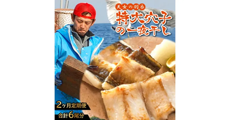 【ふるさと納税】肉厚 特大 干物 あなご 50cm前後×3尾 一夜干【2回定期便】毎月お届け 国産 島根県 大田市 魚介類 魚 穴子 真あなご 天ぷら ちらし寿司 蒲焼き かば焼き 素焼き 無添加 冷凍 真空 特産品 お取り寄せ グルメ