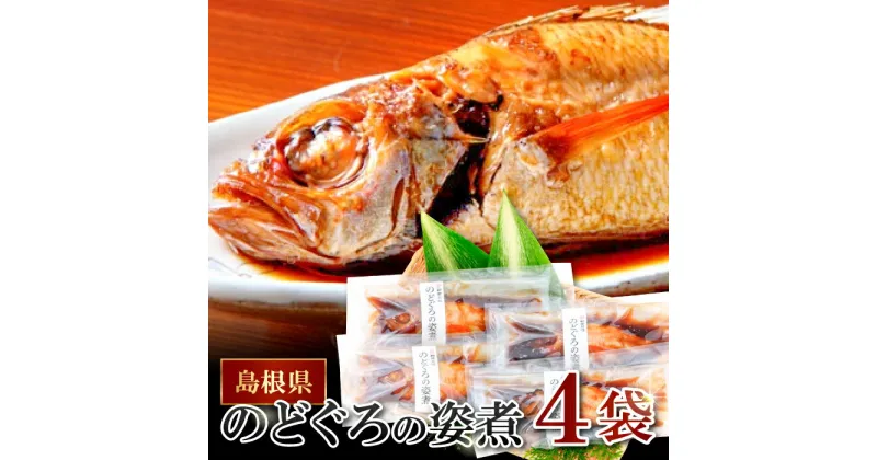 【ふるさと納税】 のどぐろ 煮付け 姿煮 4尾 1尾 約100g〜140g 合計約400g〜560g 内容量 180g 人気 魚介類 魚 高級魚 ノドグロ アカムツ 白身魚 トロ 贅沢 簡単調理 湯煎 冷凍 真空 特産品 お取り寄せ グルメ 父の日 母の日