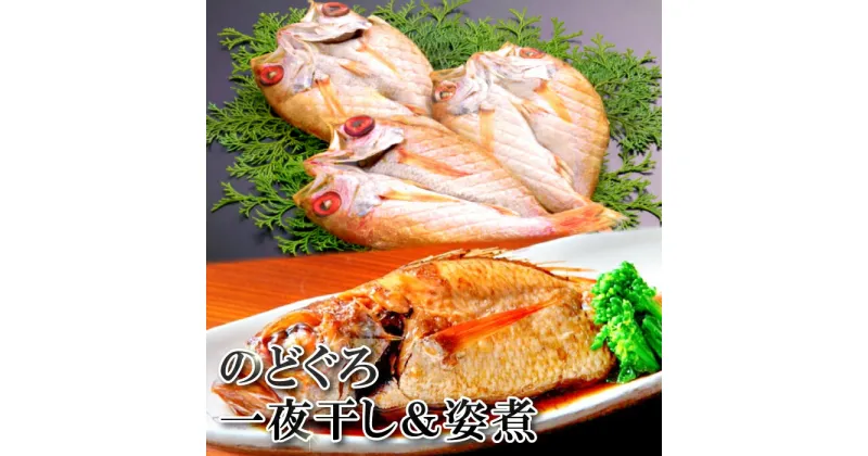 【ふるさと納税】 のどぐろ 干物 60g〜80g×2尾 姿煮 100g〜140g×2尾 合計4尾 一夜干し 島根県 大田市 人気 魚介類 魚 高級魚 ノドグロ アカムツ 白身魚 トロ 贅沢 素焼き 炊き込みご飯 煮付け 詰め合わせ 冷凍 真空 特産品 お取り寄せ グルメ