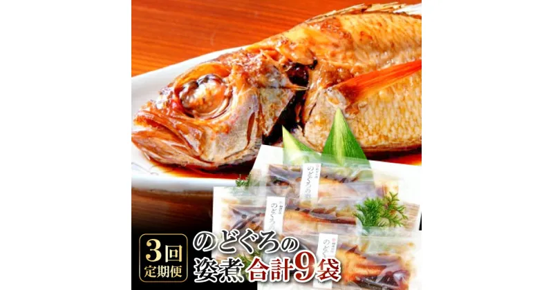 【ふるさと納税】 のどぐろ 姿煮 約100g〜140g×2袋 約140g〜170g×1袋 【3回定期便】 毎月お届け 島根県 大田市 人気 魚介類 魚 高級魚 ノドグロ アカムツ 白身魚 トロ 贅沢 簡単調理 湯煎 冷凍 真空 特産品 お取り寄せ グルメ