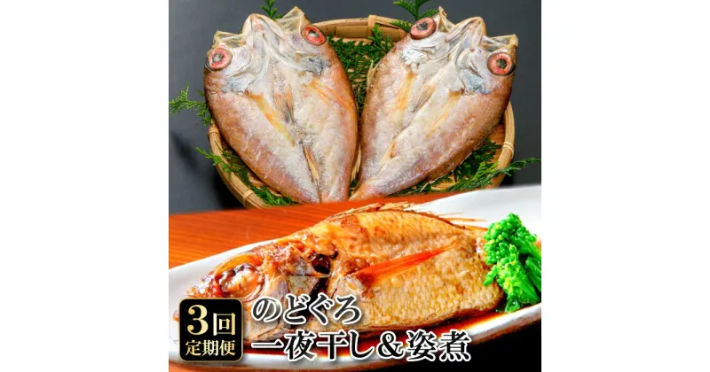 【ふるさと納税】 干物 一夜干 のどぐろ 約60g〜80g×2尾 姿煮 のどぐろ 約100g〜140g×2尾 【3回定期便】 毎月お届け 島根県 大田市 人気 魚介類 魚 高級魚 ノドグロ アカムツ 白身魚 トロ 贅沢 詰め合わせ 冷凍 真空 特産品 お取り寄せ グルメ