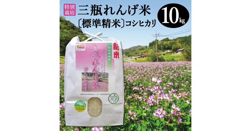 【ふるさと納税】 令和6年産 特別栽培米 三瓶れんげ米 コシヒカリ 標準精米 10kg 国産 米 精米 100% 無化学窒素肥料 減農薬 エコロジー米 美味しまね認証 安心 安全 ごはん こしひかり 令和6年度産 2024年産 環境保全型農業 れんげ草 特産品 お取り寄せ グルメ