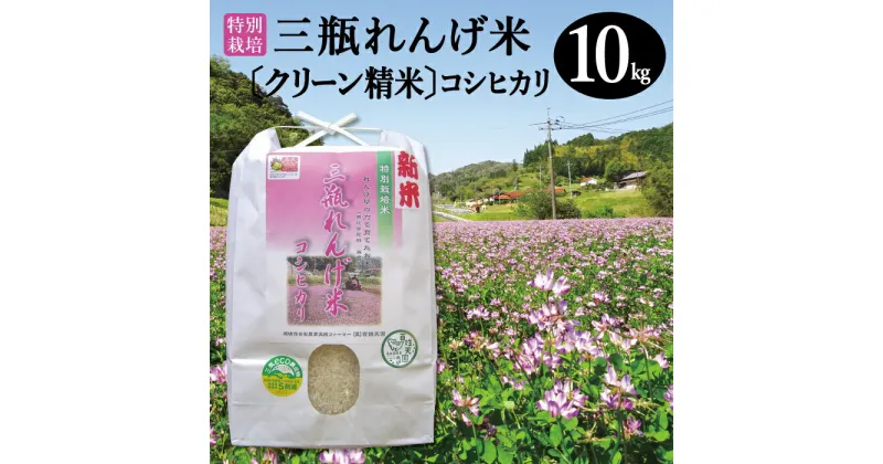 【ふるさと納税】 令和6年産 特別栽培米 三瓶れんげ米 コシヒカリ クリーン精米 10kg 国産 米 精米 100% 無化学窒素肥料 減農薬 エコロジー米 美味しまね認証 安心 安全 ごはん こしひかり 令和6年度産 2024年産 環境保全型農業 れんげ草 特産品 お取り寄せ グルメ