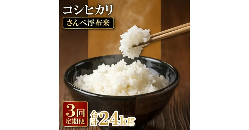 【ふるさと納税】 定期便 3回 令和6年産 特別栽培米 さんべ浮布米 コシヒカリ 無洗米 8kg×3回 合計24kg 国産 島根県産 大田市産 米 こしひかり 令和6年度産 2024年産 減化学肥料 減農薬 JGAP認証 ごはん お弁当 おにぎり おむすび 特産品 お取り寄せ グルメ