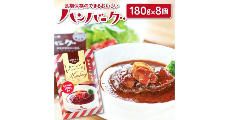 【ふるさと納税】 手作りハンバーグ セット 180g×8個 島根県産肉100％使用 長期保存 保存食 非常食 常備品 レトルト 大田市 三瓶