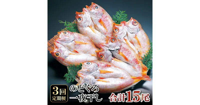 【ふるさと納税】 干物 のどぐろ 121g〜140g×5尾 一夜干 【3回定期便】 毎月お届け 島根県 大田市 人気 魚介類 魚 高級魚 ノドグロ アカムツ 白身魚 トロ 贅沢 冷凍 真空 特産品 お取り寄せ グルメ