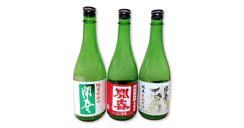 【ふるさと納税】 開春 辛口純米酒 3種 セット 720ml 各1本 純米超辛口 生もと純米 西田 純米 備前雄町 辛口純米酒 辛口 純米酒 コク 山田錦 地酒 飲み比べ 4合瓶 4合 贈答 ギフト プレゼント 父の日