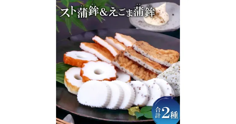 【ふるさと納税】 スト蒲鉾 えごま蒲鉾 セット 蒲鉾 えごま す巻き かまぼこ ストかま おつまみ おやつ 練り物 ご当地 お土産 おみやげ お祝い 贈り物 プレゼント ギフト 父の日