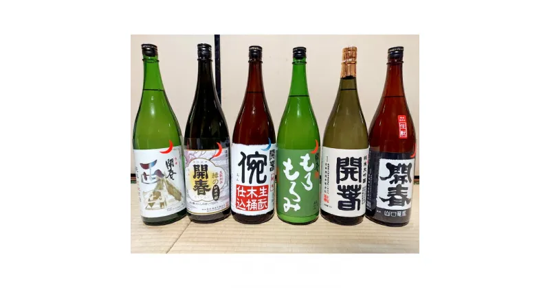 【ふるさと納税】 若林酒造「開春」日本酒 生もと6種飲み比べセット（1.8L×6本）