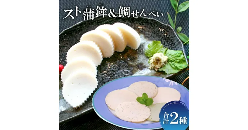 【ふるさと納税】 天然鯛入り かまぼこ 蒲鉾 5本 煎餅 2種類 詰め合わせ セット レンコ鯛 おつまみ お菓子 おやつ 和菓子 せんべい 父の日