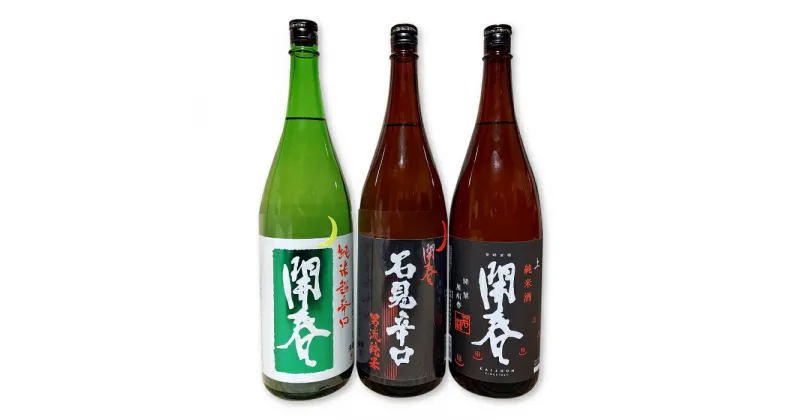 【ふるさと納税】 開春 辛口 純米酒 セット 1.8L 3本 3種類 瓶 一升瓶 日本酒 開春 辛口純米酒 辛口 純米酒 純米超辛口 純米 石見辛口 燗酒 辛口酒 神の舞 山田錦 地酒 贈答 ギフト プレゼント お祝い 贈り物 父の日