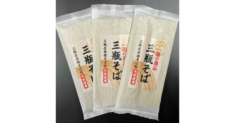 【ふるさと納税】 そば処はないかだの「麺の逸品 三瓶そば」 蕎麦 乾麺 そば 年越し 正月 お祝い 麺 麺類 九一 島根県 大田市