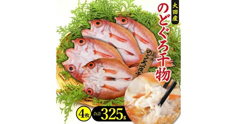 【ふるさと納税】 干物 のどぐろ 一夜干し 4枚 325g 天日塩 国産 人気 魚介類 魚 高級魚 ノドグロ アカムツ 白身魚 トロ 贅沢 素焼き 冷凍 真空 産地直送 特産品 お取り寄せ グルメ 贈答 ギフト プレゼント 父の日 母の日