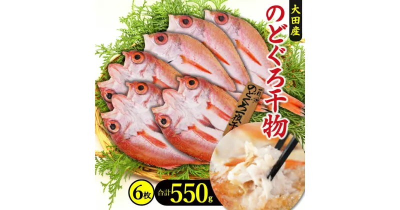 【ふるさと納税】 干物 のどぐろ 一夜干し 6枚 550g 小ぶり 天日塩 国産 人気 魚介類 魚 高級魚 ノドグロ アカムツ 白身魚 トロ 贅沢 素焼き 冷凍 真空 産地直送 特産品 お取り寄せ グルメ 贈答 ギフト プレゼント 父の日 母の日