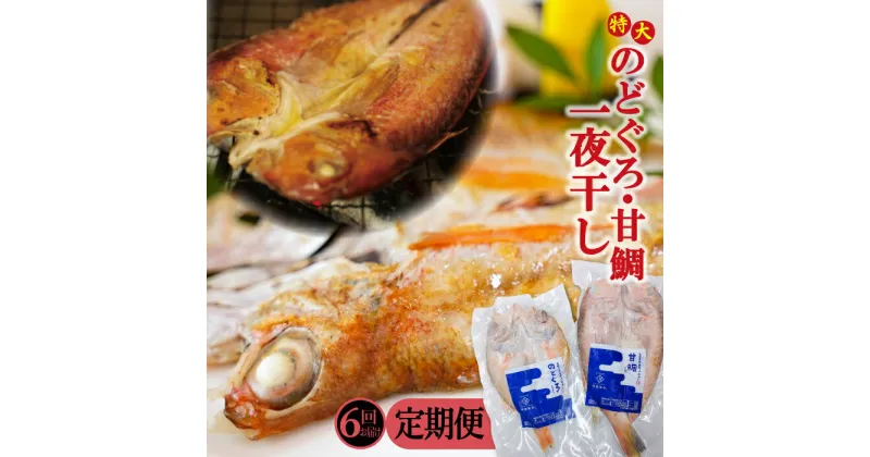 【ふるさと納税】 干物 のどぐろ 230g 1枚 甘鯛 325g 1枚 一夜干 【6回定期便】 国産 島根県産 大田市 人気 魚介類 魚 高級魚 ノドグロ アカムツ あまだい 白身魚 トロ 贅沢 冷凍 真空 産地直送 特産品 お取り寄せ グルメ