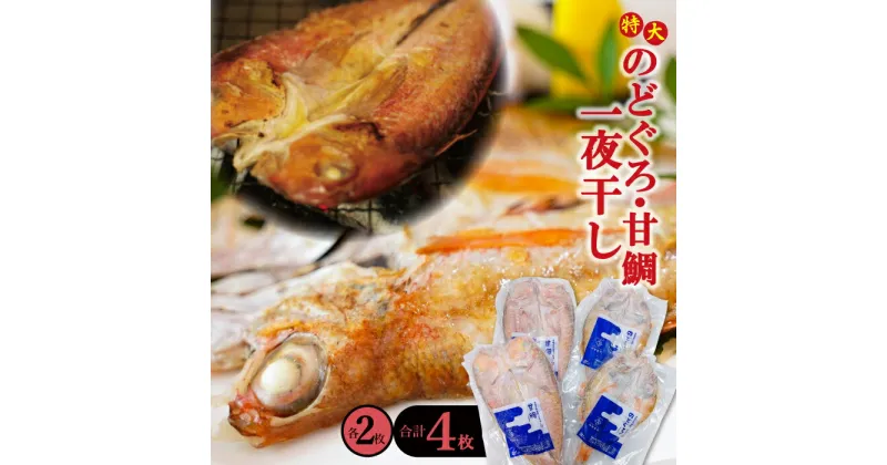 【ふるさと納税】 干物 特大 のどぐろ 230g×2枚 甘鯛 325g×2枚 合計4枚 一夜干し 天日塩 国産 人気 魚介類 魚 高級魚 ノドグロ アカムツ 白身魚 トロ 贅沢 素焼き アクアパッツァ 炊き込みご飯 冷凍 真空 産地直送 特産品 お取り寄せ グルメ 贈答 ギフト 父の日 母の日