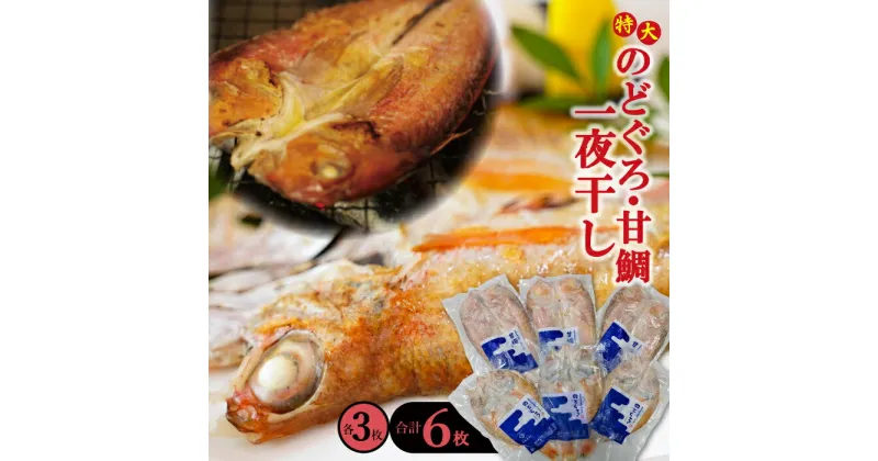 【ふるさと納税】 干物 特大 のどぐろ 230g×3枚 甘鯛 325g×3枚 合計6枚 一夜干し 天日塩 国産 人気 魚介類 魚 高級魚 ノドグロ アカムツ 白身魚 トロ 贅沢 素焼き アクアパッツァ 炊き込みご飯 冷凍 真空 産地直送 特産品 お取り寄せ グルメ 贈答 ギフト 父の日 母の日