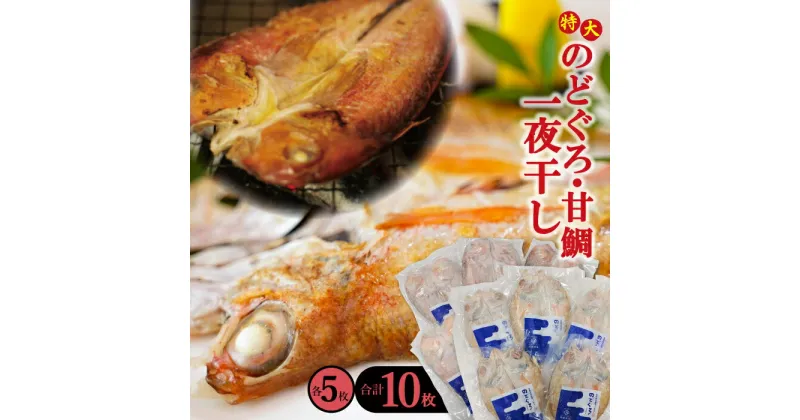 【ふるさと納税】 干物 特大 のどぐろ 230g×5枚 甘鯛 325g×5枚 合計10枚 一夜干し 天日塩 国産 人気 魚介類 魚 高級魚 ノドグロ アカムツ 白身魚 トロ 贅沢 素焼き アクアパッツァ 炊き込みご飯 冷凍 真空 産地直送 特産品 お取り寄せ グルメ 贈答 ギフト 父の日 母の日