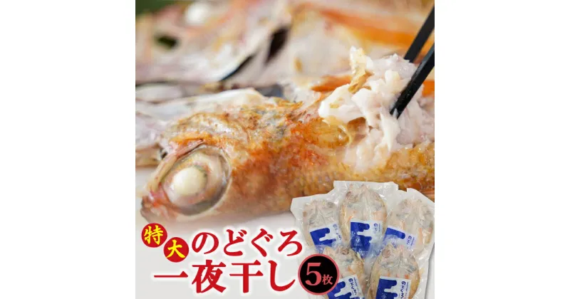 【ふるさと納税】 干物 特大 のどぐろ 一夜干し 230g×5枚 天日塩 国産 人気 魚介類 魚 高級魚 ノドグロ アカムツ 白身魚 トロ 贅沢 素焼き アクアパッツァ 炊き込みご飯 冷凍 真空 個包装 産地直送 特産品 お取り寄せ グルメ 贈答 ギフト プレゼント 父の日 母の日