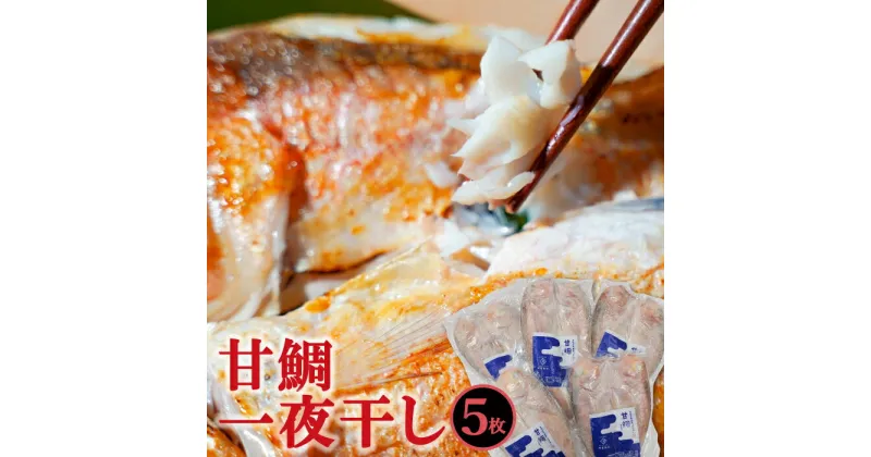 【ふるさと納税】 甘鯛 干物 5枚 325g 一夜干し 一夜干 化学調味料不使用 着色料不使用 無添加 天日塩 低塩熟成 低塩 うす塩 熟成 あまだい 素焼き 冷凍 個包装 真空 自宅用 家庭用 贈答 贈答用 贈り物 ギフト プレゼント 父の日 母の日