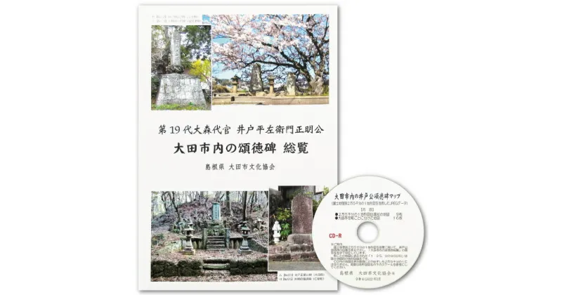 【ふるさと納税】 第19代大森代官 井戸平左衛門正明公 大田市内の頌徳碑総覧