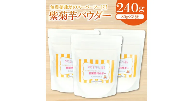 【ふるさと納税】 紫菊芋パウダー 80g 3袋 無農薬栽培 スーパーフード 粉末 スタンドタイプ チャック袋 イヌリン ドライ紫菊芋 微粉末 きめ細かい 無添加 保存料不使用 無農薬 化学肥料不使用 採れたて野菜 菊芋 母の日