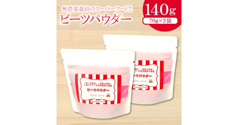 【ふるさと納税】 ビーツパウダー 70g 2袋 無農薬栽培 スーパーフード ビーツ 袋 食べる輸血 奇跡の野菜 スーパーフード 粉末 スタンドタイプ チャック袋 ドライビーツ レッドビーツ テーブルビート カエンサイ 火焔菜 微粉末 無添加 保存料不使用 無農薬 お菓子 母の日