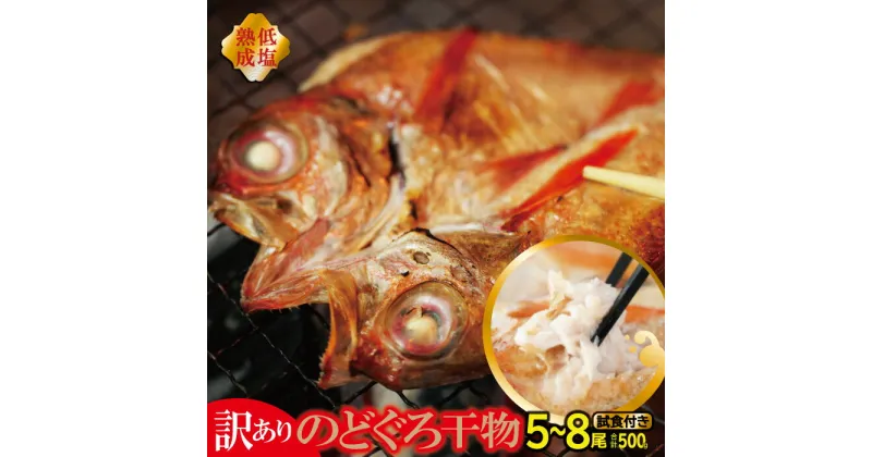 【ふるさと納税】 【訳あり】 のどぐろ 干物 5〜8尾 計500g 試食付き のど黒 アカムツ 一夜干し 干物 天日塩 無添加 減塩 減塩仕立て 熟成 低塩 島根県産 大田産 個包装 グルメ 酒の肴 お楽しみ 不揃い 規格外 魚 冷凍 日本海 山陰沖