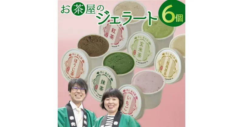 【ふるさと納税】 お茶屋のジェラート 6個 ジェラート 6種類 アイス カップ ギフト 贈り物 お土産 手土産 プレゼント おやつ 氷菓子 デザート スウィーツ スイーツ 詰め合わせ セット 苺 いちご 抹茶 ほうじ茶 玄米茶 三瓶高原茶 紅茶 イチゴ 父の日 母の日 特産品